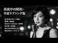 日本ヒット名曲(1978年〜1992年)ジャズカバー | 小林明 岩崎宏美 安全地帯 B'z オフコース 八神純子