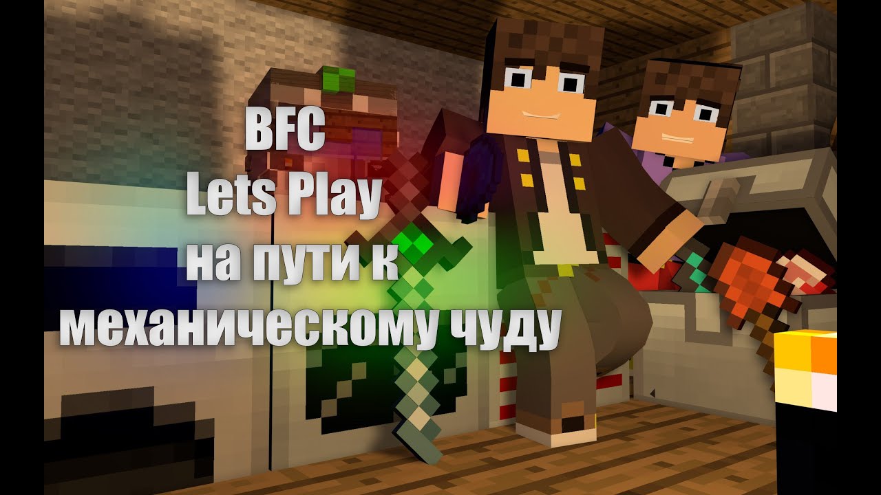 Вспомнил майнкрафт. Let's Play.