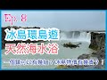 冰島環島遊 Ep.8 - 冰島物價有幾貴？直撃超市食品價格！天然海水浴介紹