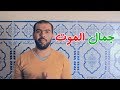سر الموت الذي اخفوه عنك محمد نجاح سر الموت الذي اخفوه عنك محمد نجاح