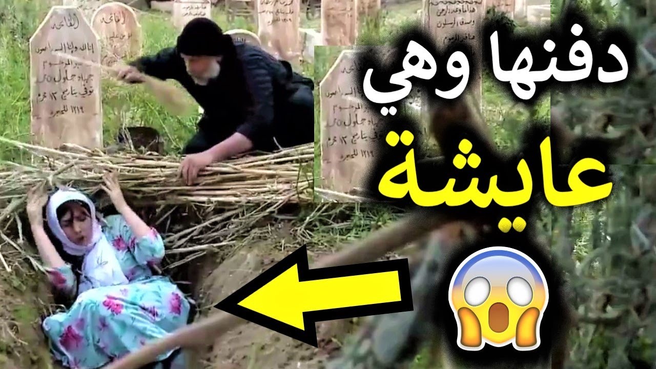 دفنها وهي عايشة 😰 والسبب هو دفاعاً عن شرفها !!