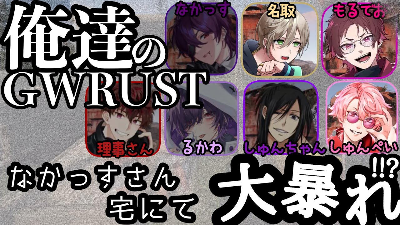 【漢達のGWRUST2024】「なかっすさん宅で大暴れ」切り抜き/文字起こし