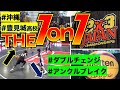 【1on1勉強】沖縄代表『teamグドゥン』1on1で魅了！(#もりもり部屋 ☆3×3日本選手権U18)