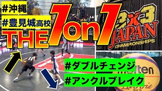 【1on1勉強】沖縄代表『teamグドゥン』1on1で魅了！(#もりもり部屋 ☆3×3日本選手権U18)