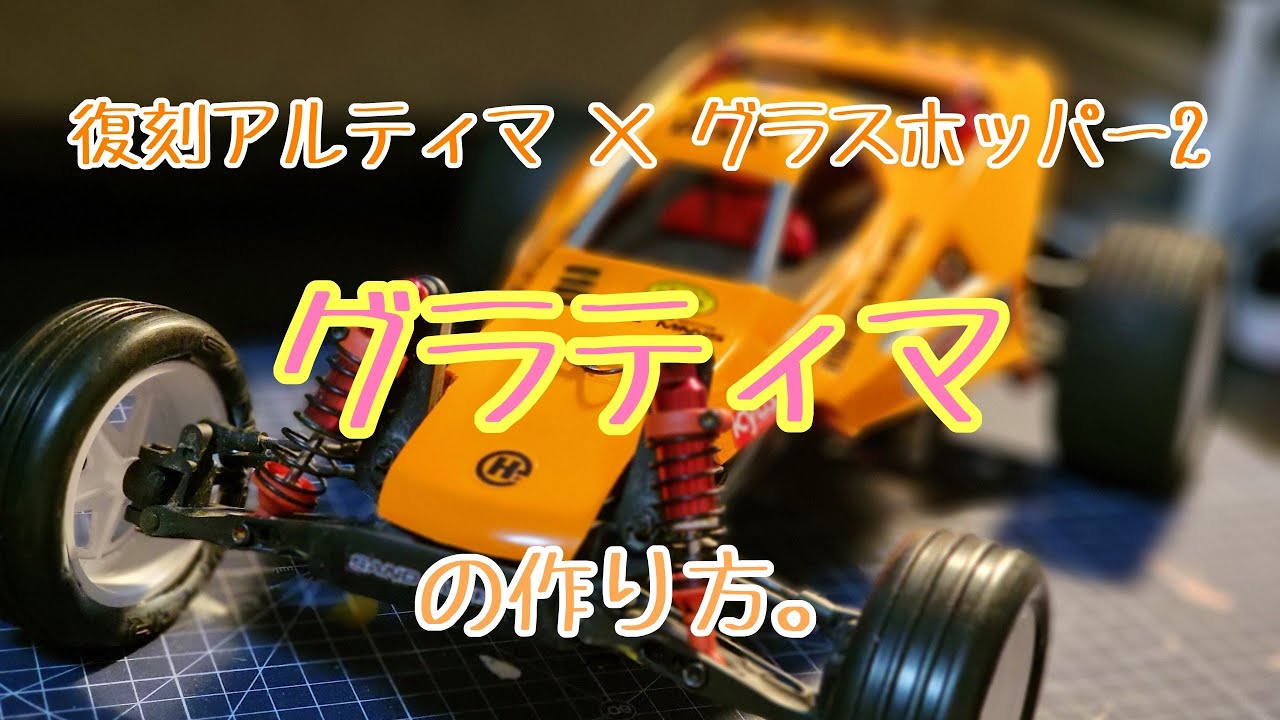 グラティマの作り方。 京商 アルティマ 復刻 - YouTube