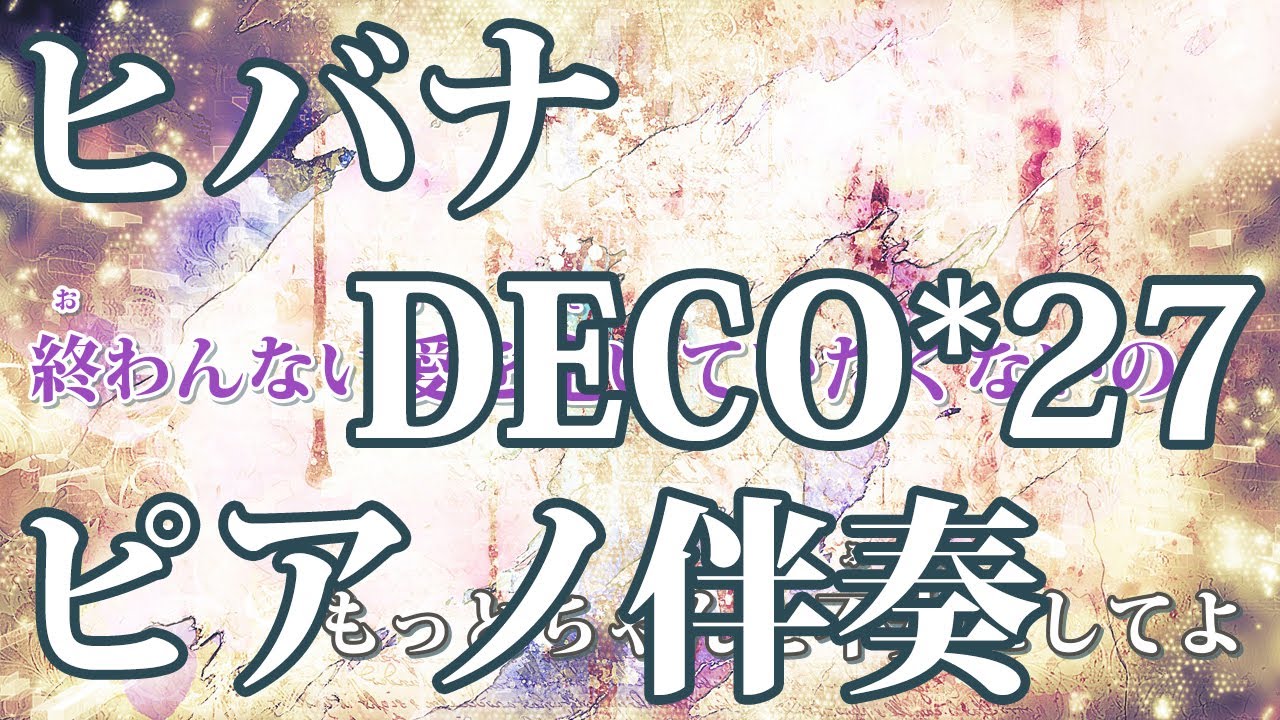 ニコカラ ヒバナ Piano Ver Off Vocal Deco 27 Youtube ニコカラ ヒバナ Piano Ver Off Vocal Deco 27 Youtube