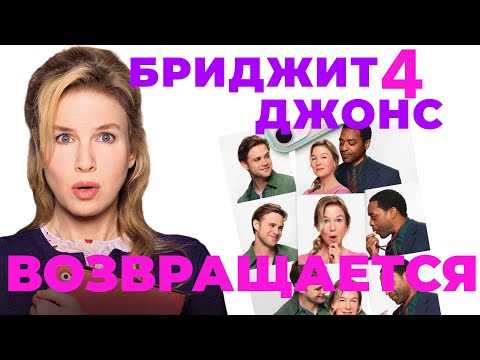 Бриджит Джонс 4 – почему стоит смотреть? Главная героиня нулевых вернулась. Разбор и мнение.
