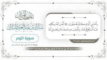 سورة الزمر - المصحف المرتل - مبارك بن عبدالعزيز المبارك