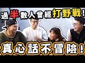 【大尺度】過半數人曾經打野戰！！真心話不冒險！＃玩物壯志！（ｗ／小影）