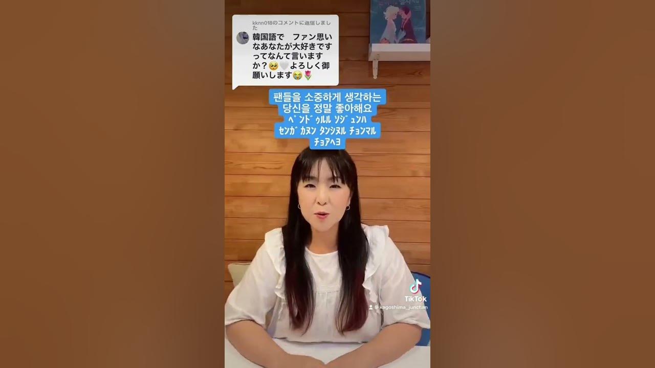 ファン思いなあなたが大好きです 韓国語 한국어 一言 Tiktok Youtube