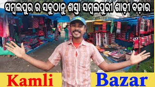 sambalpur | sambalpuri saree wholesale market | kamli bazar