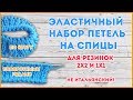 Эластичный набор петель на спицы для резинок 2 на 2 и 1 на 1 с дополнительной нитью