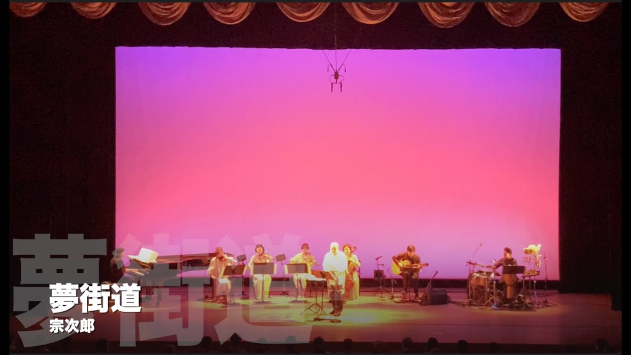 夢街道 - 宗次郎