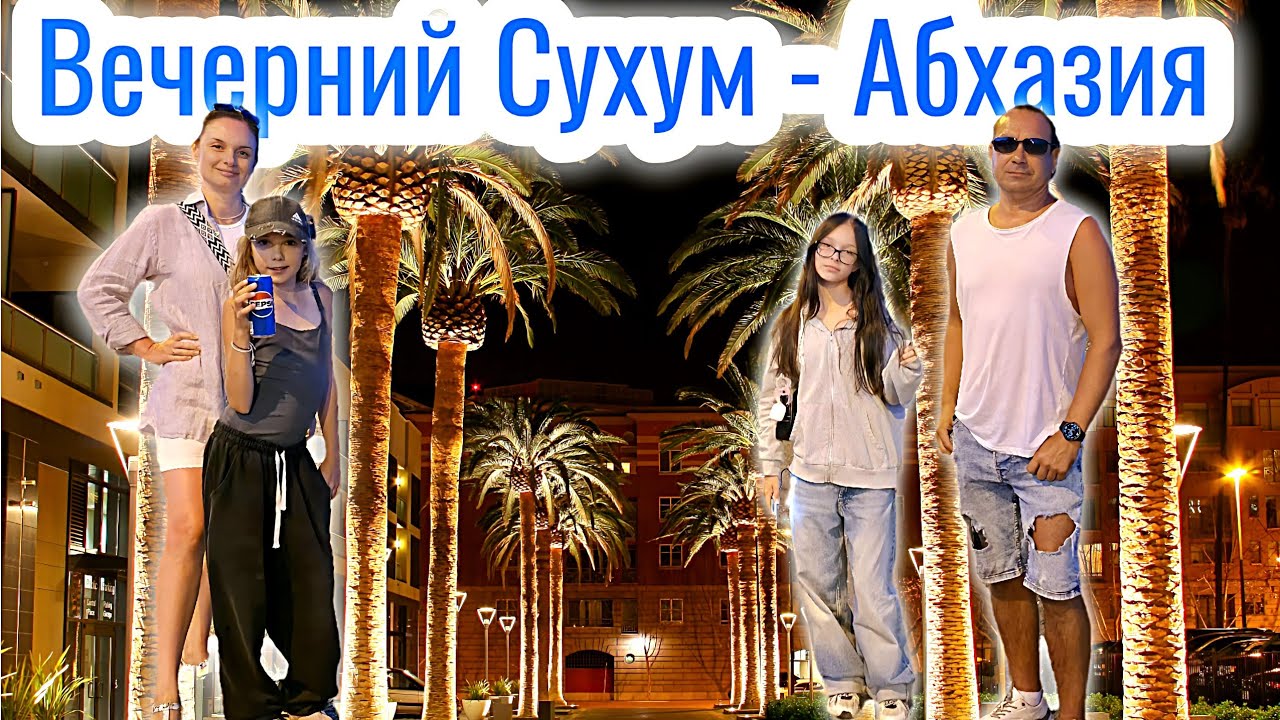 Выбрались в Вечерний Сухум столицу Абхазии