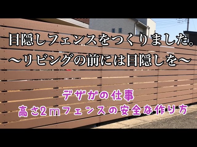 目隠しフェンスをつくりました リビングの前には目隠しを デザガの仕事 高さ2ｍ フェンスの安全な作り方 埼玉県の伊奈町にあるデザインガーデン株式会社 Youtube