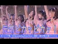 元気ピカッピカッ! モーニング娘。&#39;23 13期15期16期17期