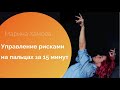 Управление рисками. На пальцах за 15 минут