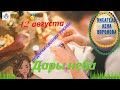 12. 8 - Дары Неба - 2021/Школа Ангелов/Лена Воронова