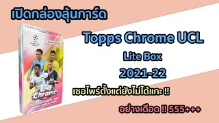 เปิดกล่องลุ้นการ์ด 2021-22 Topps Chrome UEFA Champions League Lite Box