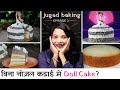 बिना अंडा बिना ओवन घर के बने नोज़ल से डॉल केक  | Eggless Doll Cake Recipe | by Chef Seema