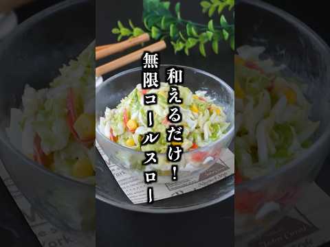 料理研究家ゆかりのおうちで簡単レシピ / Yukari's Kitchenのレシピ: 簡単すぎて感動。和えるだけで無限に食べられる絶品コールスロー【料理研究家ゆかり】#コールスロー #サラダ #shorts