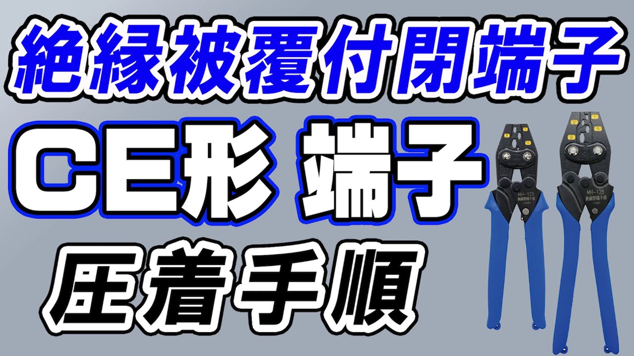 後半で危険な例も説明 絶縁被覆付閉端子 圧着手順 正しい手順 Youtube 後半で危険な例も説明 絶縁被覆付閉端子 圧着手順 正しい手順 Youtube