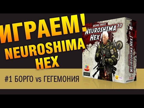 Играем в настольную игру Neuroshima Hex. #1 БОРГО vs ГЕГЕМОНИЯ