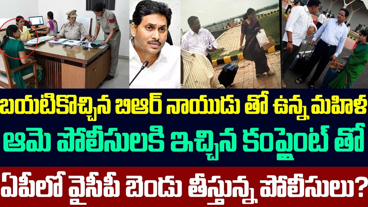 బయటికొచ్చిన BR నాయుడుతో ఉన్న మహిళ,పోలీసులకి ఇచ్చిన కంప్లైంట్ తో APలో వైసీపీ బెండు తీస్తున్న పోలీసులు