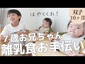 【7歳お兄ちゃん考案】双子(生後10ヶ月)離乳食の食べさせ方が独特すぎる!?