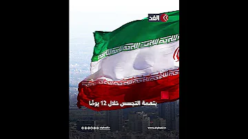 إيران تشن حرب ا أمنية ضد عملاء الموساد بعد وقف النار مع إسرائيل 