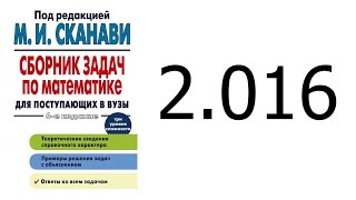 Решение задачи 2.016 из сборника Сканави