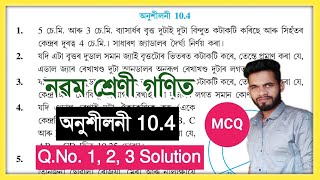 Class 9 Maths 10.4 Q.No. 1, 2, 3 Solution Assam // Class 9 Lesson 10 বৃত্ত অনুশীলনী 10.4 // Circle Class 9 Maths 10.4 Q.No. 1, 2, 3 Solution Assam // Class 9 Lesson 10 বৃত্ত অনুশীলনী 10.4 // Circle