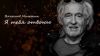 Вячеслав Малежик - Я тебя отвоюю (И. Крутой - М. Цветаева)