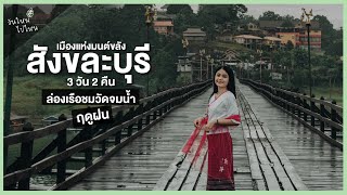 เที่ยว "สังขละบุรี" ฤดูฝน เมืองแห่งมนต์ขลัง | 3 วัน 2 คืน | กาญจนบุรี EP.2 | วันใหม่ไปไหน