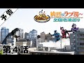 大迫力の巨大戦!純烈の入浴シーンもみどころ!TTFCプレゼンツ スーパー戦闘純烈ジャースピンオフドラマ 純烈のラブ湯~全国名湯めぐり【最終話9月5日(日)配信開始】