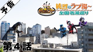 大迫力の巨大戦！純烈の入浴シーンもみどころ！ＴＴＦＣプレゼンツ　スーパー戦闘純烈ジャースピンオフドラマ　純烈のラブ湯～全国名湯めぐり【最終話９月５日（日）配信開始】