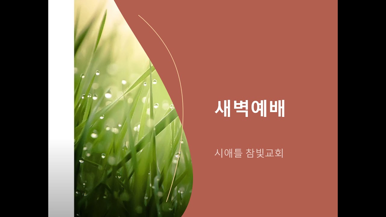 잠언 설교 이어듣기-시애틀참빛교회 김유신 목사