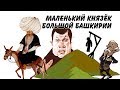 "Открытая Политика". Выпуск - 39. "Маленький князёк большой Башкирии и прочие герои"