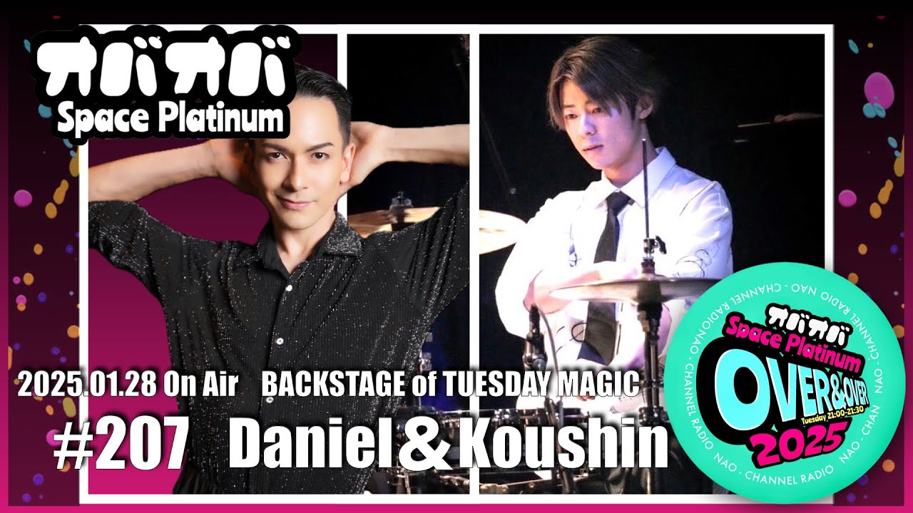 #207 【楽屋トーク】初登場！滉心とダニエルと面白トーク！舞台裏潜入！【CHANEL】(2025.01.28)