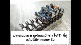 วิธีหาเบอร์ และจำนวน Tr Output เวลาประกอบเพาเวอร์แอมป์