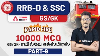 RRB Group D Tamil | SSC 10000 MCQ In Tamil | GS/GK RAILWAY EXPRESS In Tamil #9 | Adda247 Tamil