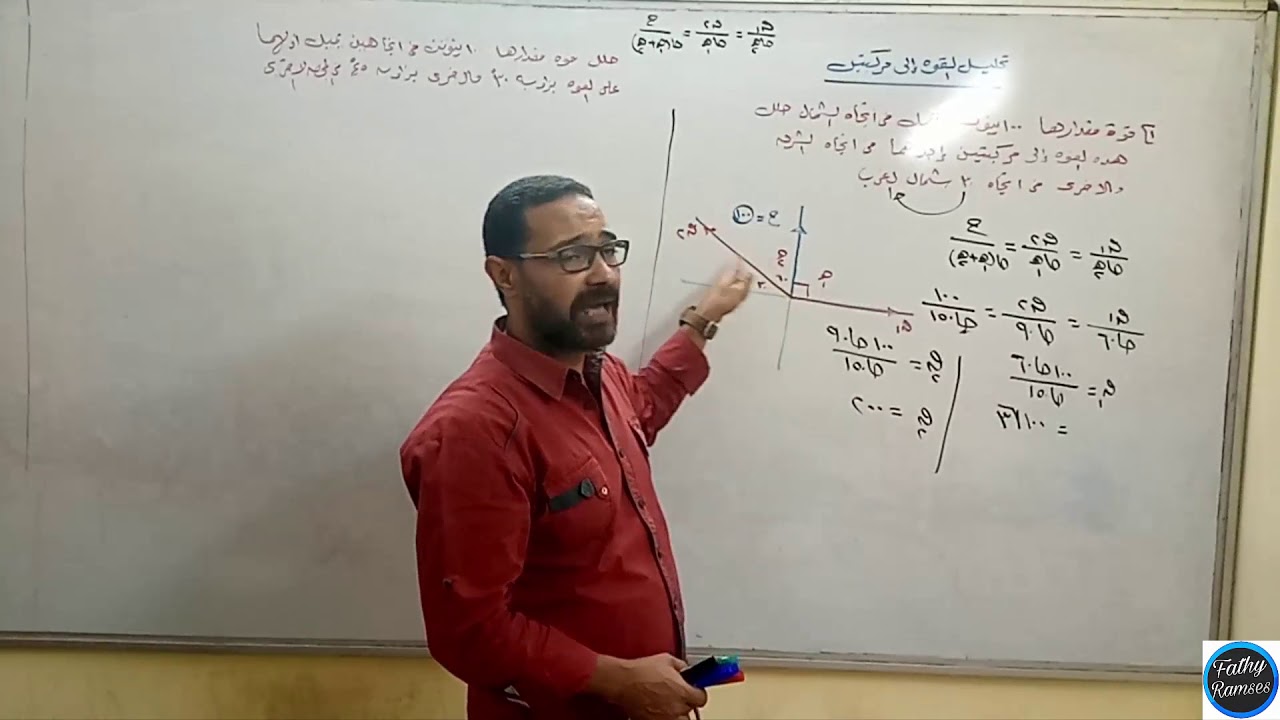 درس تحليل القوه الي مركبتين الصف الثاني الثانوي مستر /فتحي رمسيس