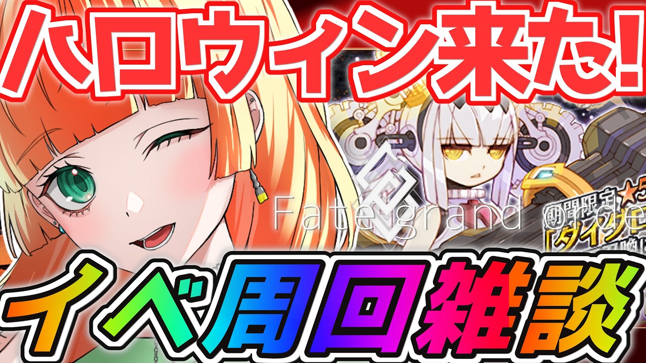 【#fgo】ハロウィン周回雑談!! 周回ルーレットもあるよ【 #雑談/ネタバレ注意】