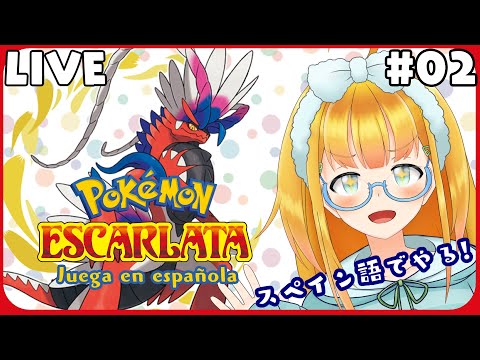 【ポケモンスカーレット / Pokémon Escarlata】#02 スペイン語でいくパルデア旅 / viajes a Paldea en español【花菱ぴあら】