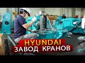 Как делают Гидроманипуляторы HYUNDAI для России / В гостях на производстве КМУ на заводе в Корее
