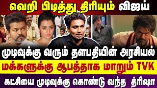 வெறி பிடித்து திரியும்  விஜய்  முடிவுக்கு வரும் தளபதியின் அரசியல் மக்களுக்கு ஆபத்தாக மாறும் tvk