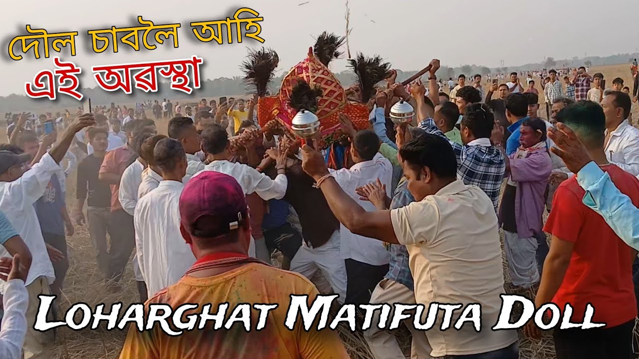 দৌল চাবলৈ আহি এই অৱস্থা__ লোহাৰ ঘাট মাটি ফুটাৰ দৌল মহোৎসৱ // Loharghat matifuta doll #viralvideo 