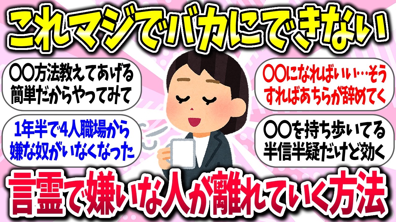 【聞き流し有益】『言霊やおまじないで嫌いな人が離れていく方法』教えて【ガルちゃんまとめ】/498