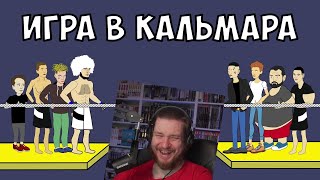 ИГРА В КАЛЬМАРА - ХАБИБ, ВЛАД А4, МОРГЕНШТЕРН И ДРУГИЕ | РЕАКЦИЯ НА МУЛЬТИХАЙП