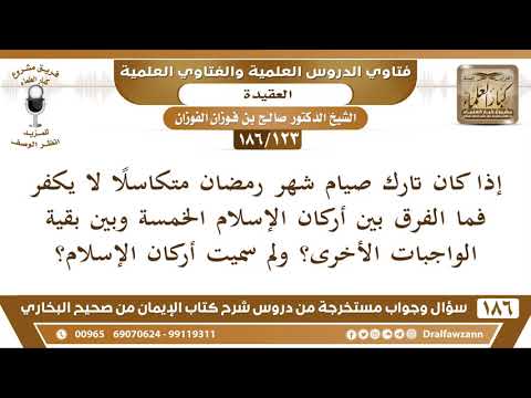 [123/186] الفرق بين أركان الإسلام وبقية الواجبات في الترك - صالح الفوزان